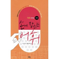 어휘력 비타민손에 잡히는 어휘:시험에 꼭 필요한 필수 어휘 1000가지, 한자/한문, 전학년