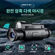 더노드랩 야시경 천체 나이트비전 적외선 경량 블랙, 1개, +8G 메모리