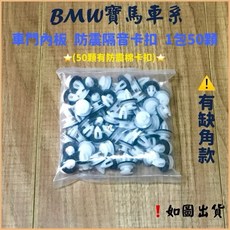 BMW 車門內板扣 隔音固定扣, 1個, (有缺角)1包50顆,規格
