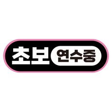 라쿤마켓 초보운전 자석스티커 도로주행 연수용 방수기능 야간반사기능, 01 라운드형, 1개, 검정분홍