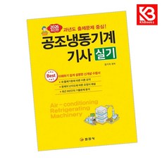2026 공조냉동기계기사 실기 책 + 책갈피 [KHBOOKS]