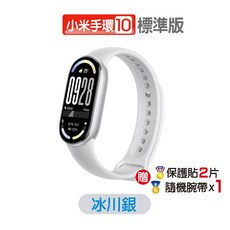小米 小米手環10標準版 台灣小米原廠公司貨, 手環10【銀】+贈保護貼+贈錶帶