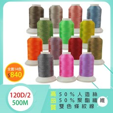 人造絲條紋線 500M 120D/2股 縫紉刺繡線，適用各廠牌縫紉機、刺繡機【一次購足 全套14色】, 1個