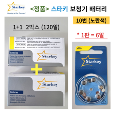 스타키 보청기 배터리 밧데리 10번 노란색 1판 6알 2박스 120알 1세트, 10번 2박스