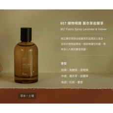 冉 Ran 857 織物噴霧 薰衣草岩蘭草 Fabric Spray Lavender & Vetiver, 1個, 100ml
