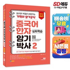 [무료배송]중국어 한자암기박사 [제 2권], 상세설명 참조, 없음
