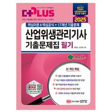 성안당 2025 산업위생관리기사 기출문제집, 상세 설명 참조