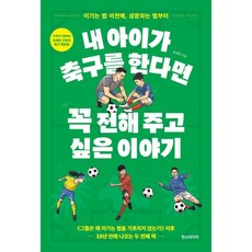 내 아이가 축구를 한다면 꼭 전해 주고 싶은 이야기