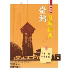 臺灣府城經典-導覽 逍遙遊(第五版) 潘世昌 吳春燕 黃源謀 蘇秋鈴 大學用書