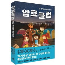 암호클럽 6-과거에서 보낸 편지, 가람어린이