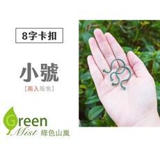 綠色山嵐8字卡扣園藝固定扣 輕鬆固定蔓藤、番茄藤蔓 園藝枝條固定好幫手, 1個, [小] 2入販售