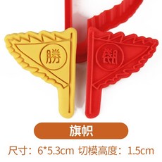 端午優選 〖百變粽子模具 〗端午節卡通粽子餅乾模具 3D餅幹模具 3d烘焙模具 中式端午安康曲奇翻糖按壓式立體烘焙工具, 旗幟, 1個