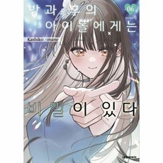 방과 후의 아이돌에게는 비밀이 있다 6, 단품