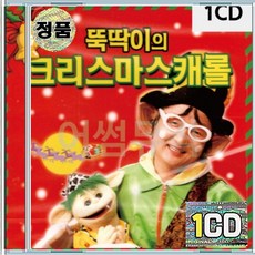 1CD 뚝딱이의 크리스마스 캐롤송 루돌프사슴코 겨울바람 징글벨