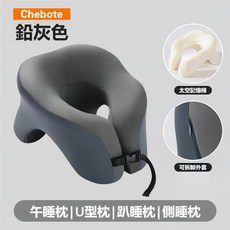 Chebote 鉛灰色 午睡枕 U型枕 記憶棉 側睡枕, 【多功能太空棉午睡枕】鉛灰色