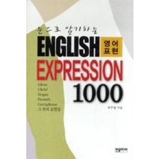 눈으로 암기하는 English Expression 1000