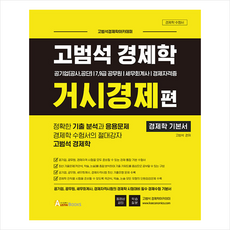 오스틴북스 고범석 경제학 거시경제편 +미니수첩제공