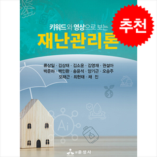 키워드와 영상으로 보는 재난관리론 + 쁘띠수첩 증정, 윤성사, 류상일
