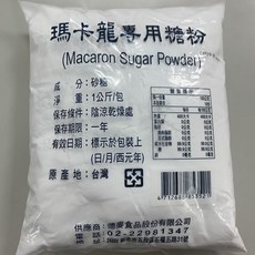 嚴選SHOP 德麥原裝 純糖粉 1KG 台灣嚴選 100%無添加 馬卡龍專用, 1個, 德麥馬卡龍專用糖粉*1包