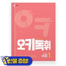 오키독휘 중학 국어 어휘 1단계 2026년 중1 - 지학사, 오키독휘 중학 국어 어휘 1단계 2026년 중1 - 지, 국어영역, 중등1학년