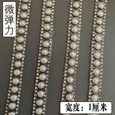 微彈力珍珠花邊管珠膠帶鑽帶DIY服裝裙邊鞋帽輔料裝飾, 9#花邊【寬度1厘米】90厘米, 1個