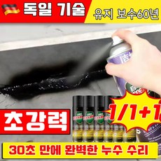 독일 1/1+1 초강력 방수 스프레이 방수 누수 보수 스프레이 방수제 방수 페인트 간편 방수제 틈새차단 코팅제 사은품 랜덤 증정, 1개, 300ml, 블랙