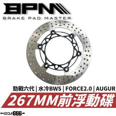 BPM 267mm前浮動碟 勁戰六代 水冷BWS FORCE2 AUGUR 碟盤 白鐵內盤, 1個