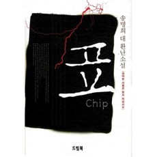 표 / 송명희 / 드림북 (종교 서적 베스트셀러)