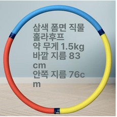두꺼운 훌라후프 다이어트 성인 용품 허리 홈트 유산소 세밀한 실내 커버 날씬 고무폼, 1개, 프로모션 삼색 1.5kg 1단계 두꺼운, 1g