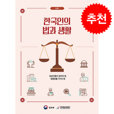 한국인의 법과 생활 (개정판), 박영사, 법무부
