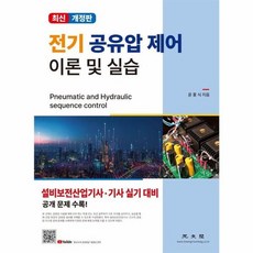 전기 공유압 제어 이론 및 실습:설비보전산업기사·기사 실기 대비, 광문각