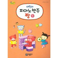 [한솔북스] [아름출판사] 플러스 어린이 피아노 반주 짱 5, 없음