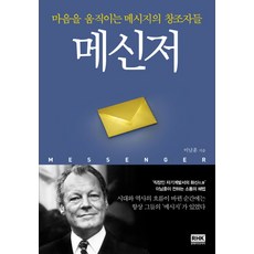 메신저:마음을 움직이는 메시지의 창조자들, 알에이치코리아, 이남훈