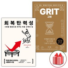 회복탄력성 + 그릿 GRIT 세트