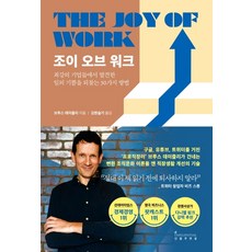 조이 오브 워크:최강의 기업들에서 발견한 일의 기쁨을 되찾는 30가지 방법, 인플루엔셜, 브루스 데이즐리