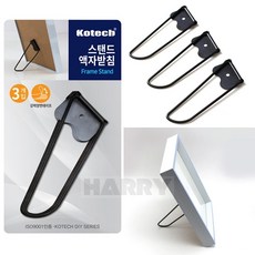 HARRY 스탠드 액자받침 3P 액자고정