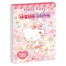 헬로키티 내 맘대로 스티커북 (추천도서) -스티커 16장, 대원씨아이(단행)(대원키즈), 상세내용 참조