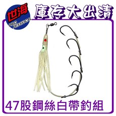 世海 49股鋼絲白帶釣組, 1個