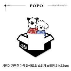 아크릴 스위치 커버 콘센트 보호프레임 캐릭터 인테리어 벽장식, 러브 D (8.6x8.6cm)