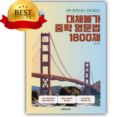 대체불가 중학 영문법 1800제 [사 은 품]