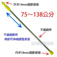 伸縮不鏽鋼噴霧桿 (75-138公分)