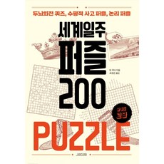 세계일주 퍼즐 200:두뇌회전 퀴즈 수평적 사고 퍼즐 논리퍼즐 | 난이도 고급, 오렌지연필, 댄 무어
