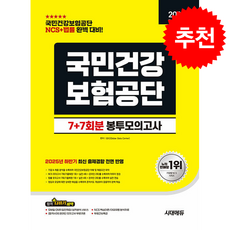 2026 최신판 시대에듀 All-New 국민건강보험공단 NCS+법률 봉투모의고사 7+7회분 + 쁘띠수첩 증정, 시대고시기획, SDC