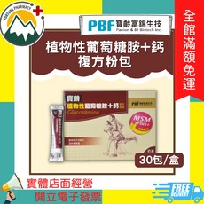 寶齡富錦 植物性葡萄糖胺+鈣 複方粉包 30包/盒, 1個
