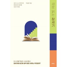 새로 읽는 창세기, 두란노