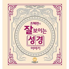 오제이엔터스컴 조혜련의 잘 보이는 성경이야기 + 말씀카드 5종 세트 증정