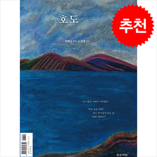 호도 + 쁘띠수첩 증정, 송송책방, 마영신