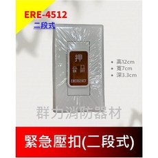 群力消防器材 SH-48 排煙手動開關 - 排煙設備啟動按鈕, 1個, ERE-4512復歸式