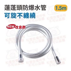 PVC五層防爆 改良沐浴軟管 1.5m 可旋不纏繞, 水管_可旋不纏繞防爆軟管_科技銀_1.5m