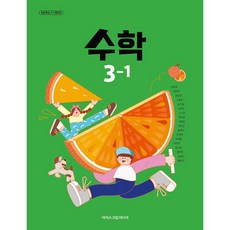 초등학교 교과서 3학년 1학기 수학 3-1 김성여 아이스크림미디어 (22개정), 초등3학년